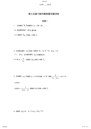 2022年高三总复习数列解答题专题训练 .pdf