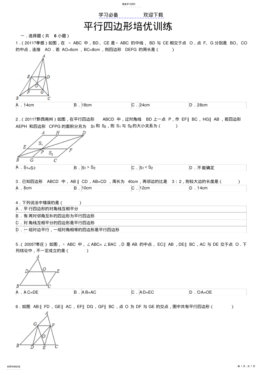 2022年平行四边形中位线培优训练 .pdf_第1页