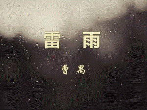 《雷雨》ppt课件完美版.pptx