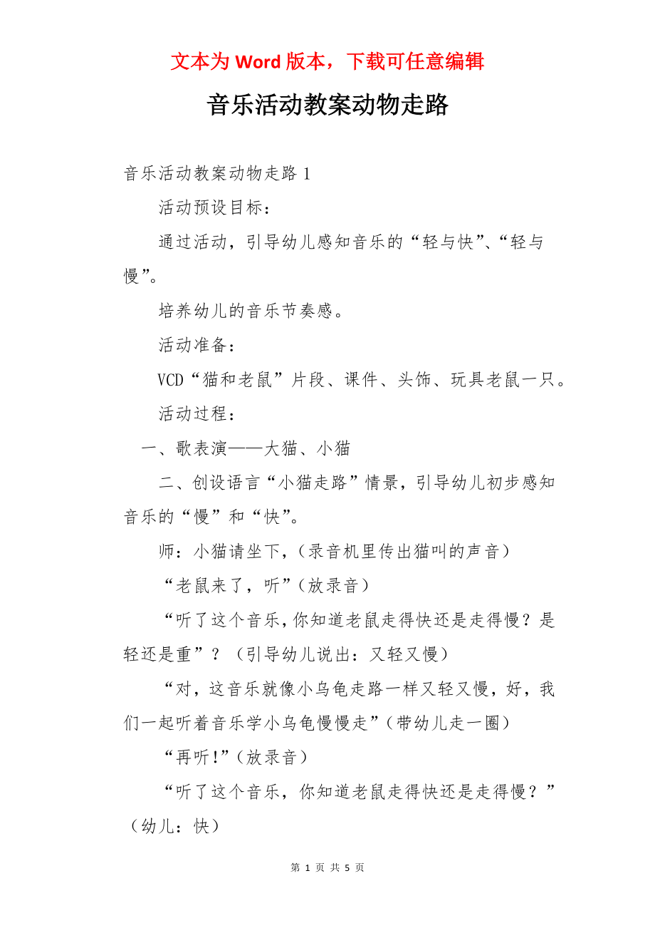 音乐活动教案动物走路.docx_第1页