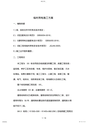 房建工程临时用电施工方案 .pdf