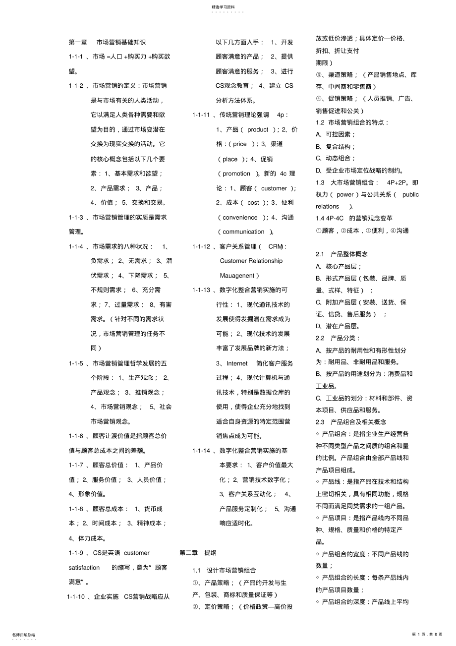 2022年市场营销基础知识版 .pdf_第1页