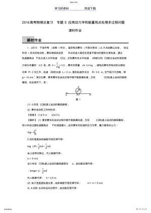 2022年高考物理总复习专题应用动力学和能量观点处理多过程问题课时作业 .pdf