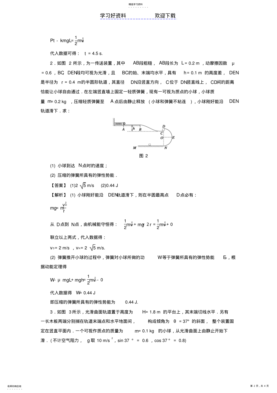 2022年高考物理总复习专题应用动力学和能量观点处理多过程问题课时作业 .pdf_第2页