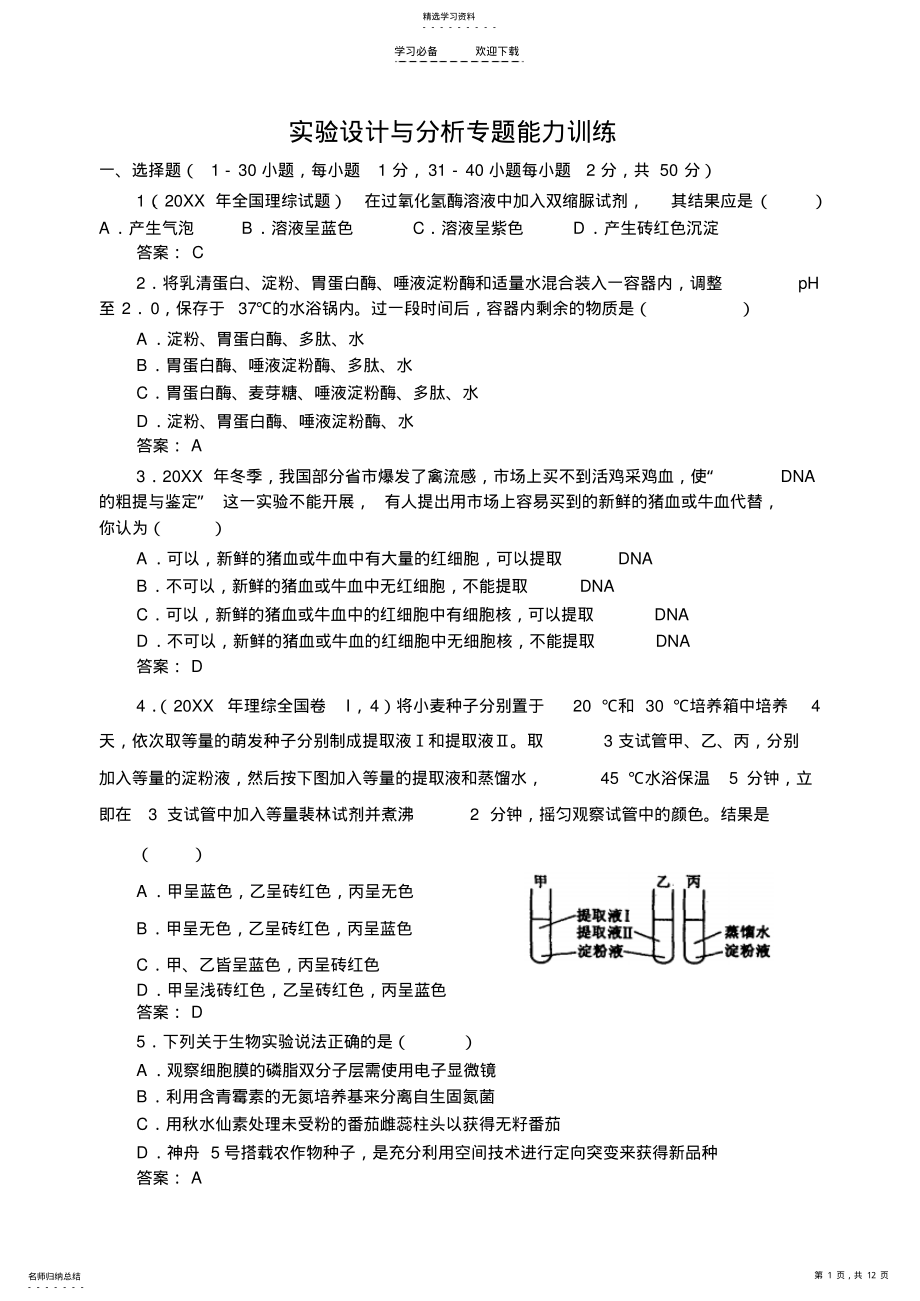 2022年高考生物专题能力训练实验设计与分析 .pdf_第1页