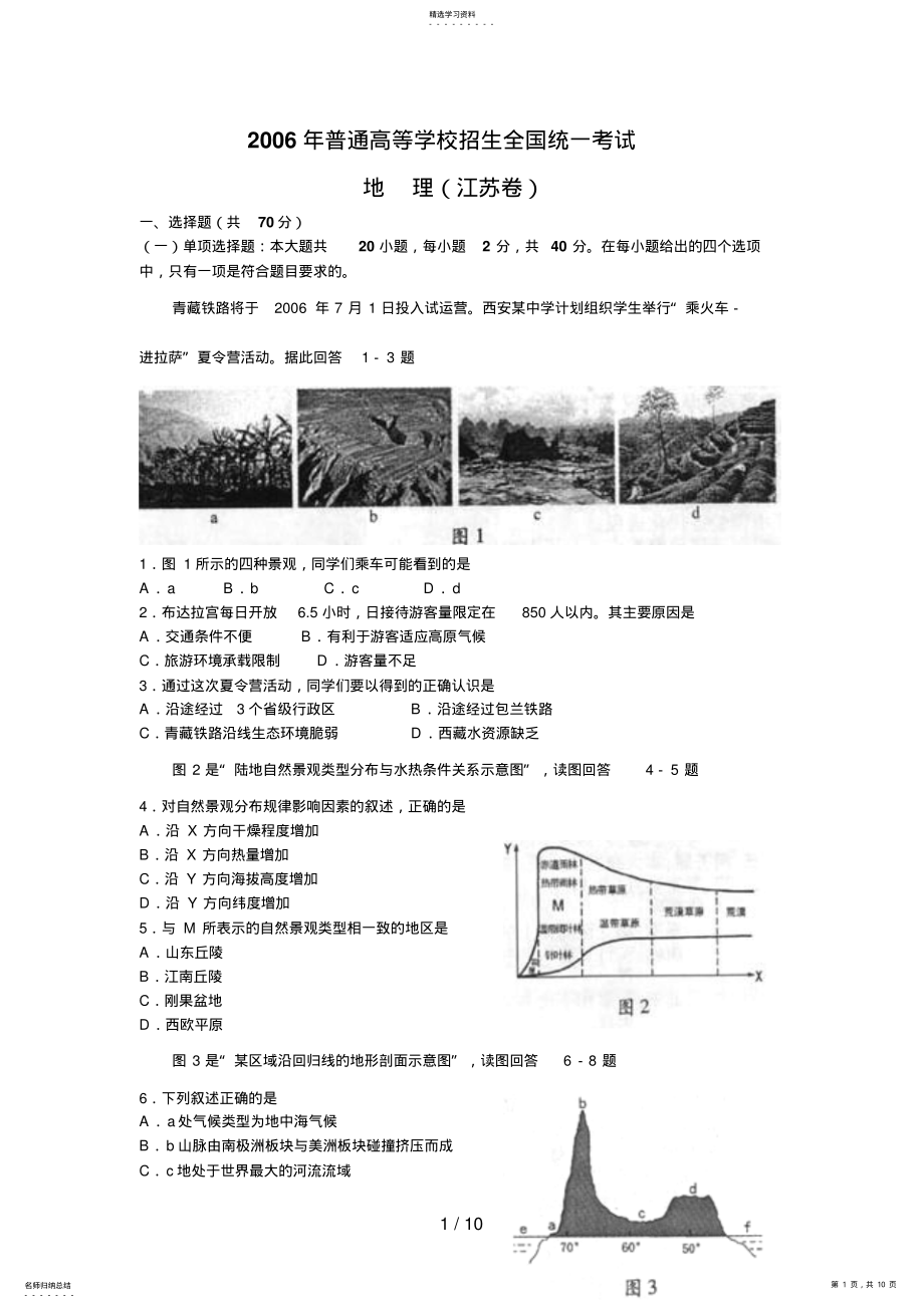 2022年高考地理试题及答案江苏卷7 .pdf_第1页