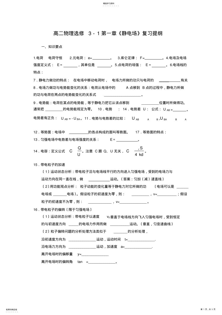 2022年高二物理选修3-1复习提纲 .pdf_第1页