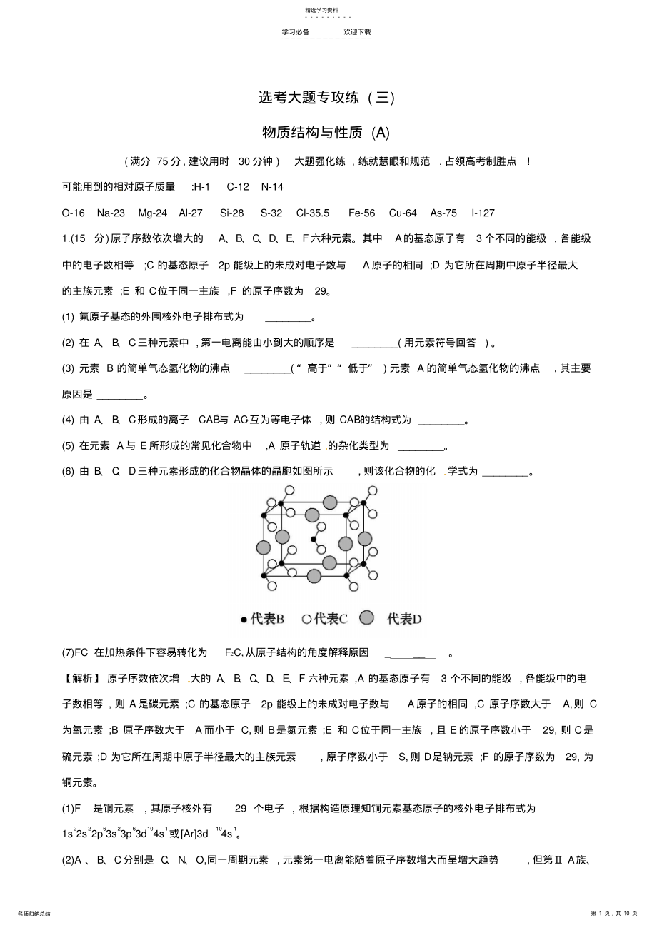 2022年高考化学二轮复习-选考大题专攻练物质结构与性质 .pdf_第1页