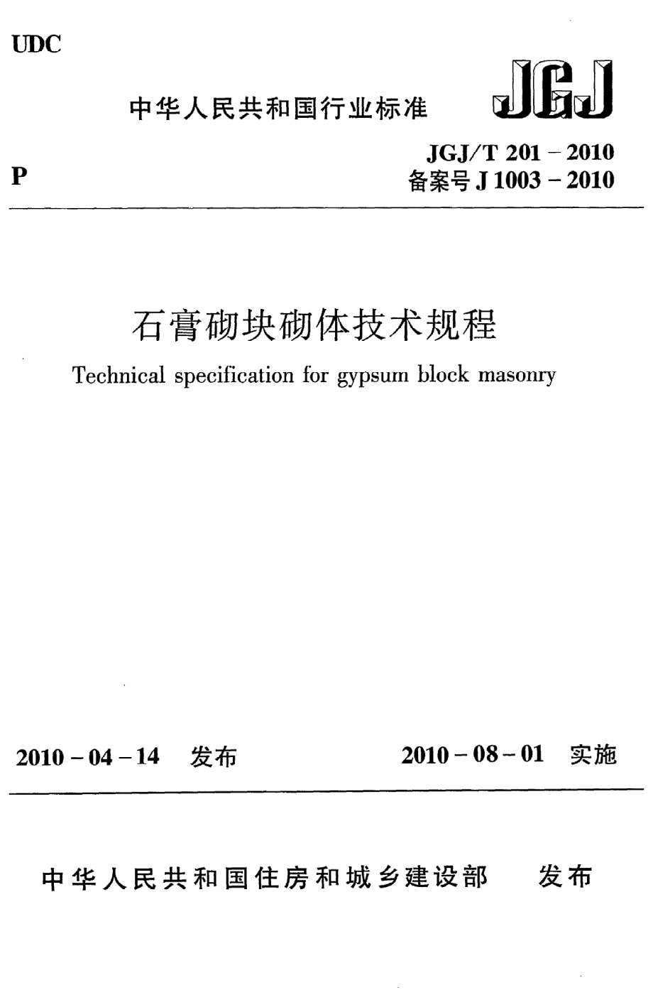 《石膏砌块砌体技术规程》JGJ@T201-2010.pdf_第1页