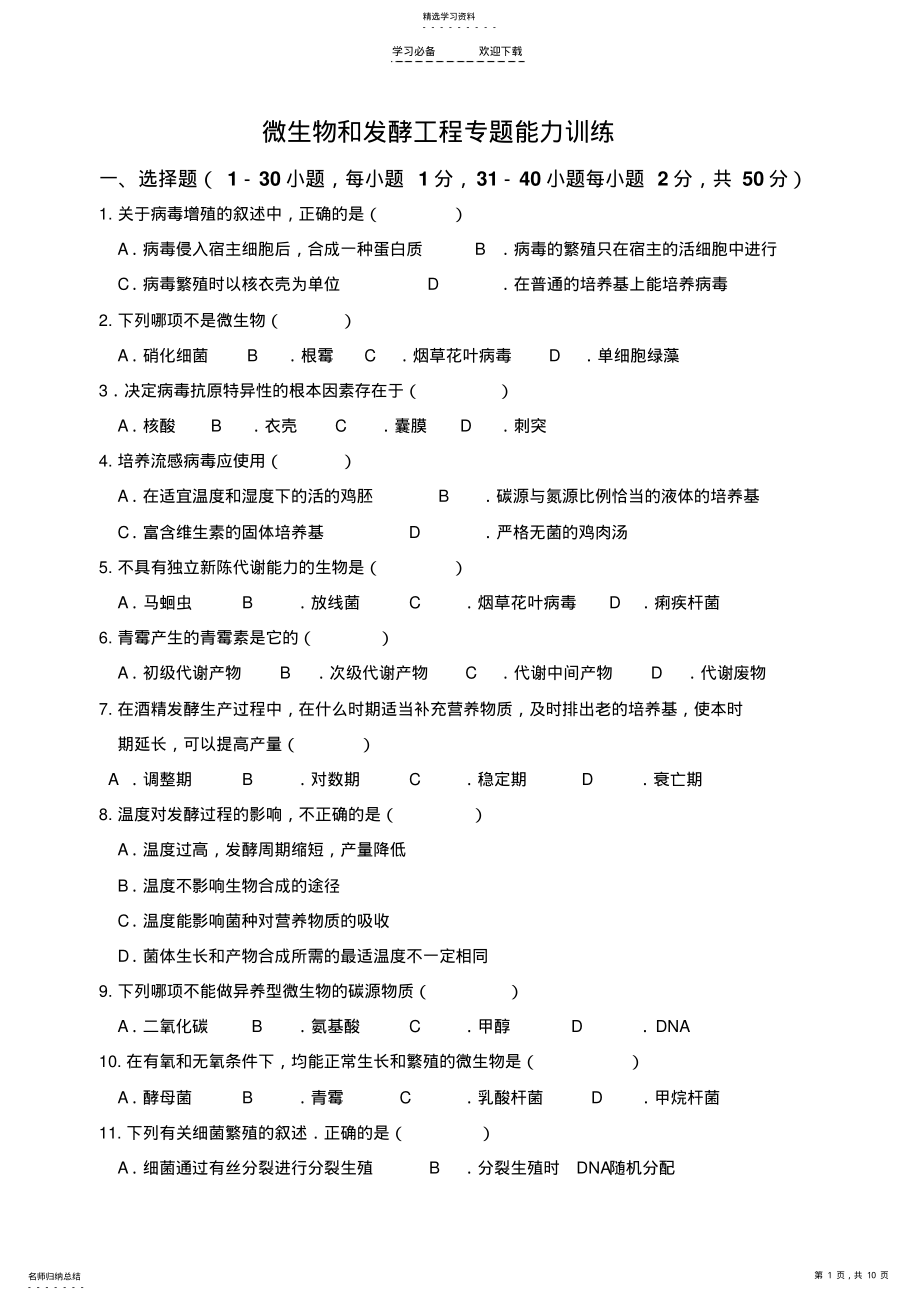 2022年高考生物专题能力训练微生物和发酵工程 .pdf_第1页