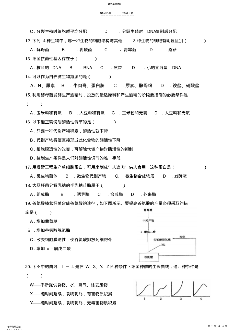 2022年高考生物专题能力训练微生物和发酵工程 .pdf_第2页