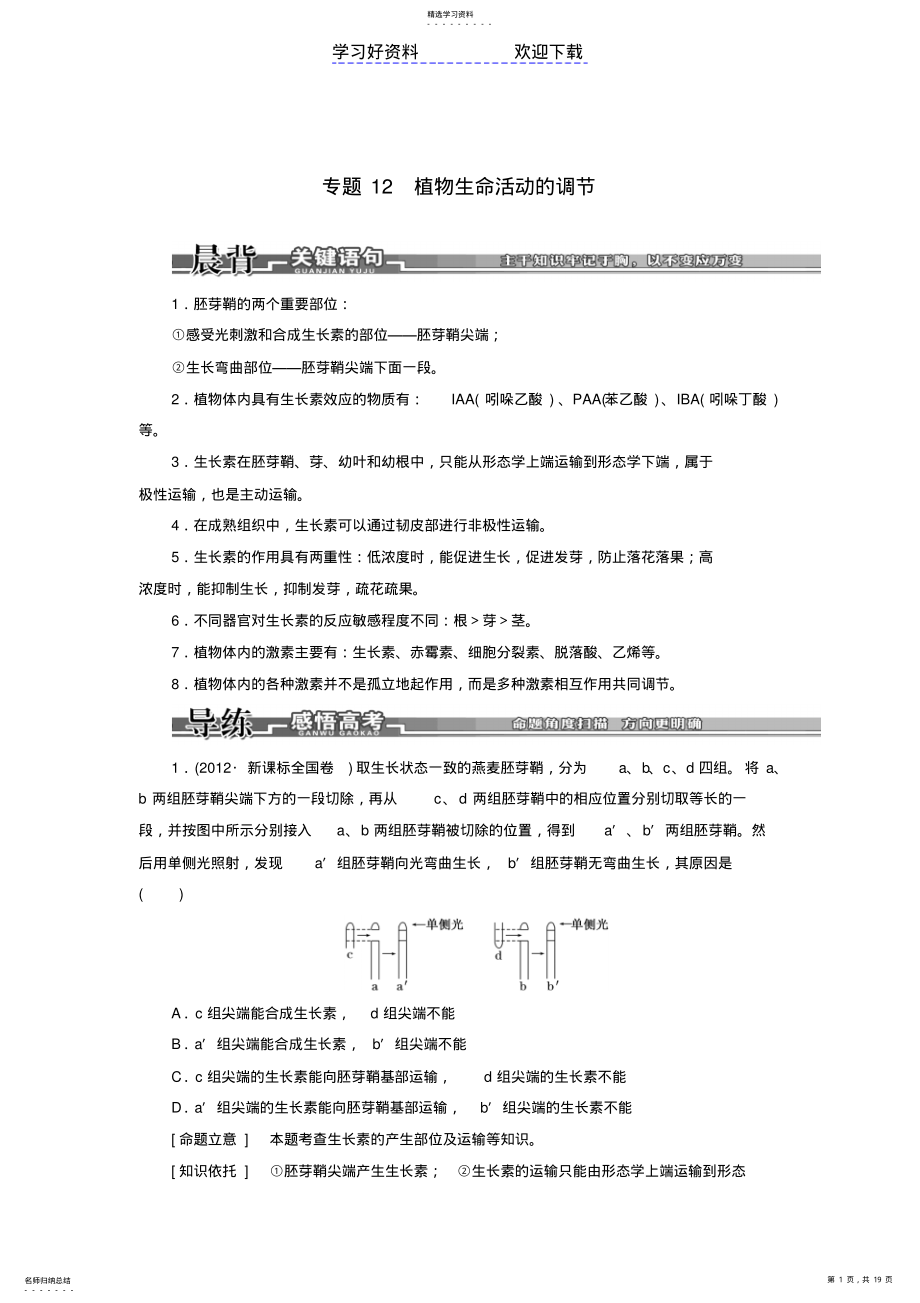 2022年高考生物二轮复习第一部分专题植物生命活动的调节新人教 .pdf_第1页