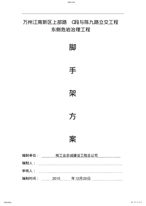 2022年高边坡危岩治理工程脚手架专项施工方案 .pdf