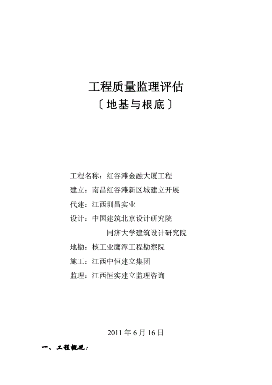 1013222红谷滩金融大厦地基与基础工程质量监理评估报告.pdf_第1页