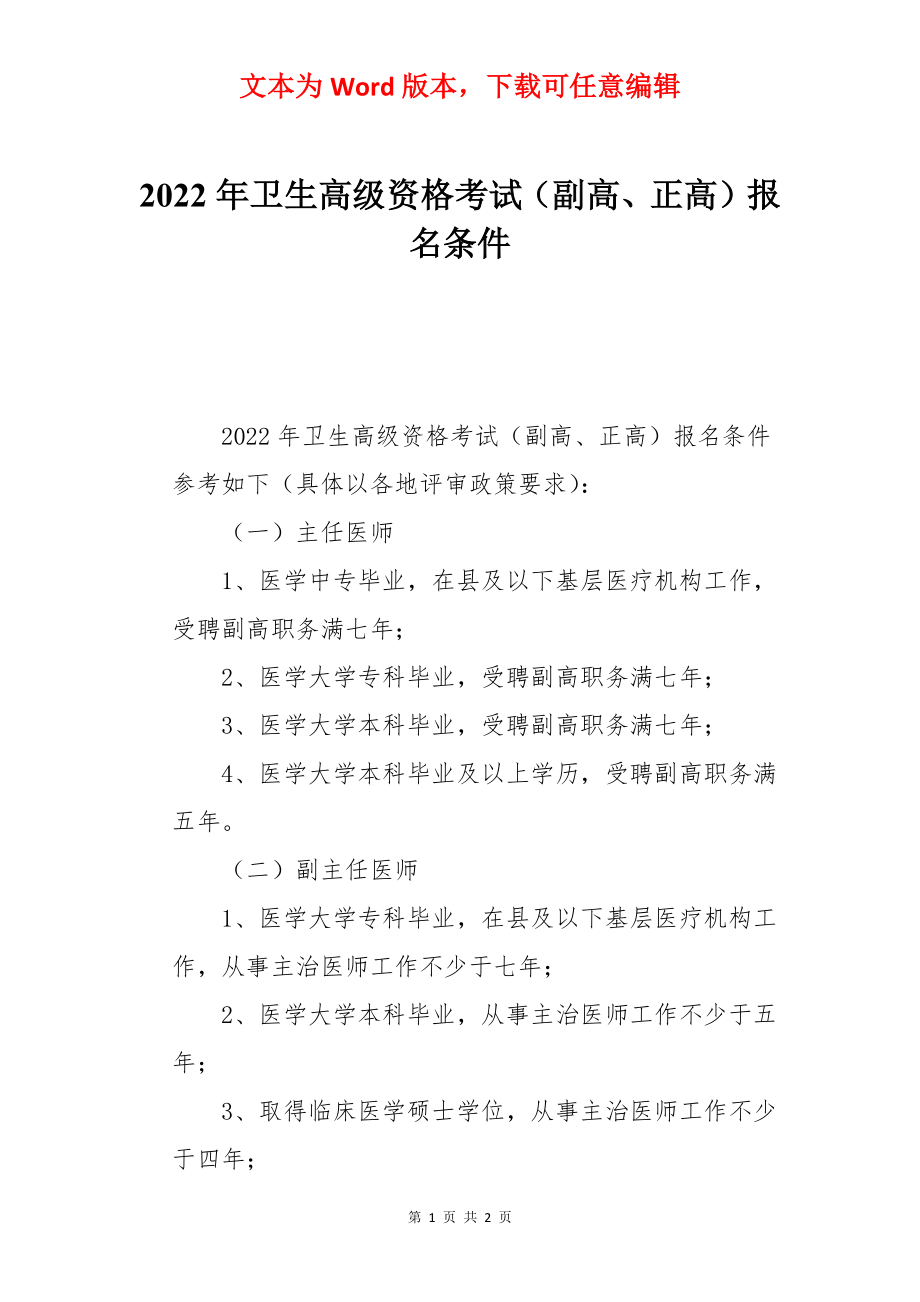 2022年卫生高级资格考试（副高、正高）报名条件.docx_第1页