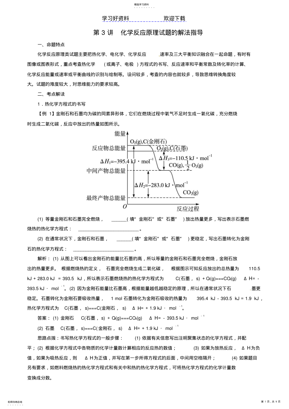 2022年广东省高考化学二轮复习技巧总结化学反应原理试题的解法指导 .pdf_第1页