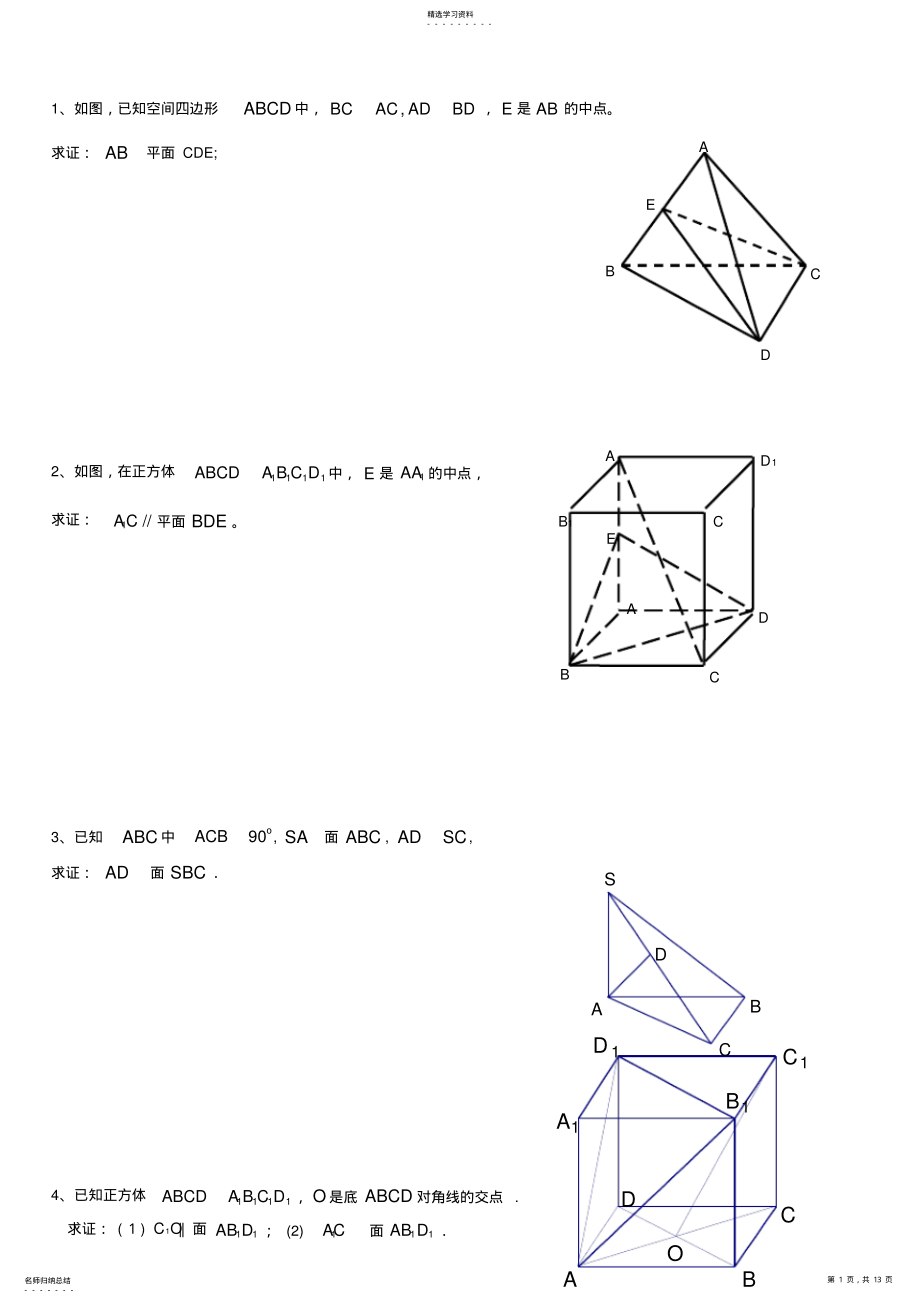 2022年高一数学常考立体几何证明题 .pdf_第1页