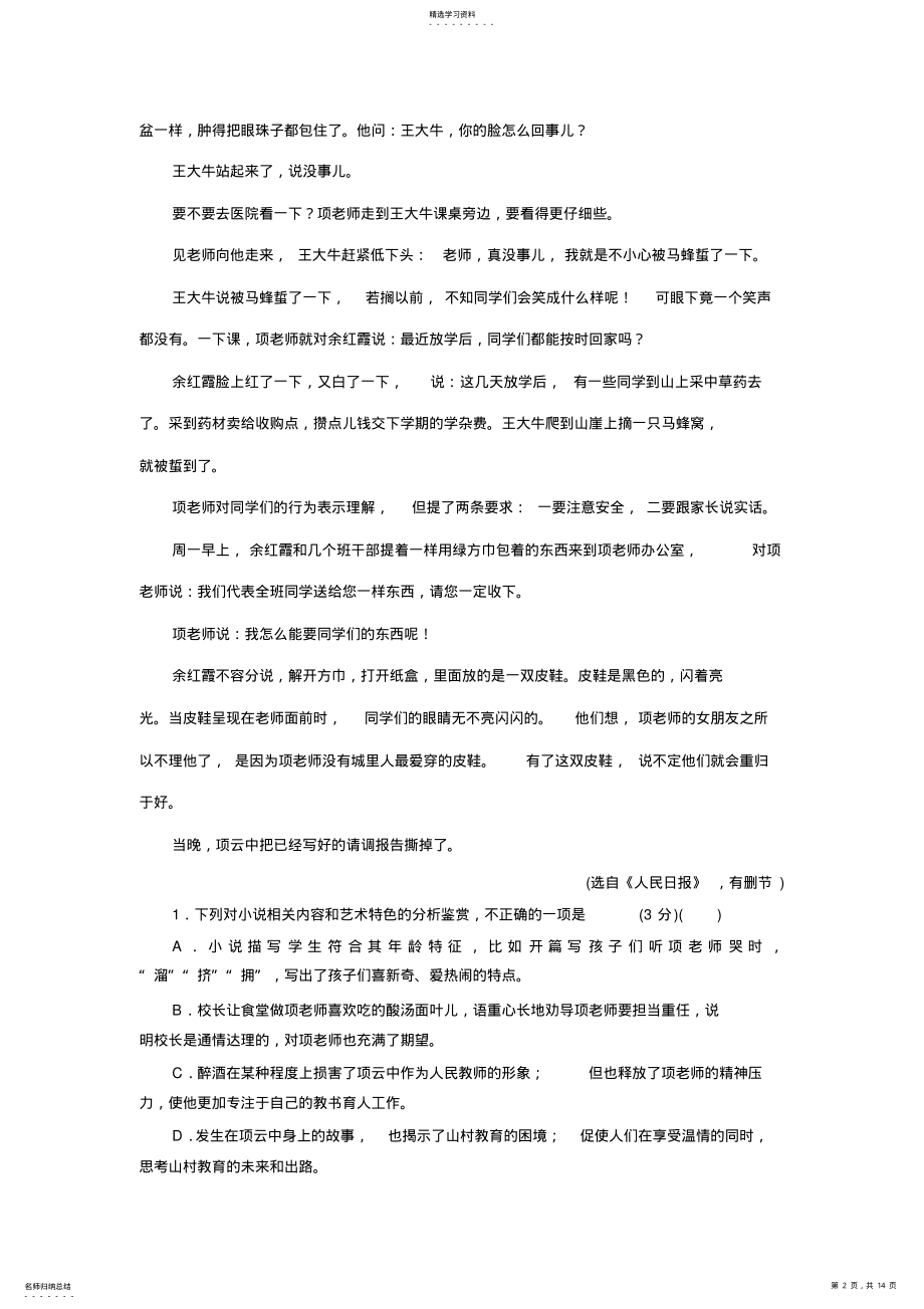 2022年高三语文一轮复习江苏专版检测：“小说阅读”仿真综合练+Word版含解析 .pdf_第2页