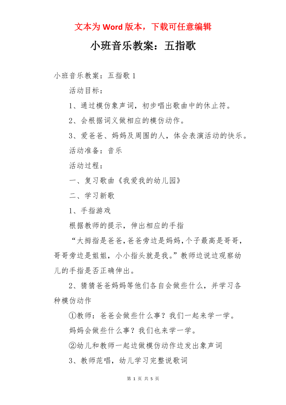 小班音乐教案：五指歌.docx_第1页