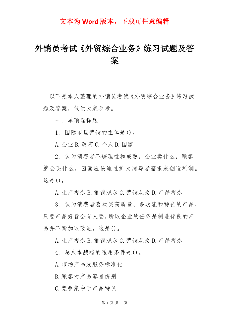 外销员考试《外贸综合业务》练习试题及答案.docx_第1页