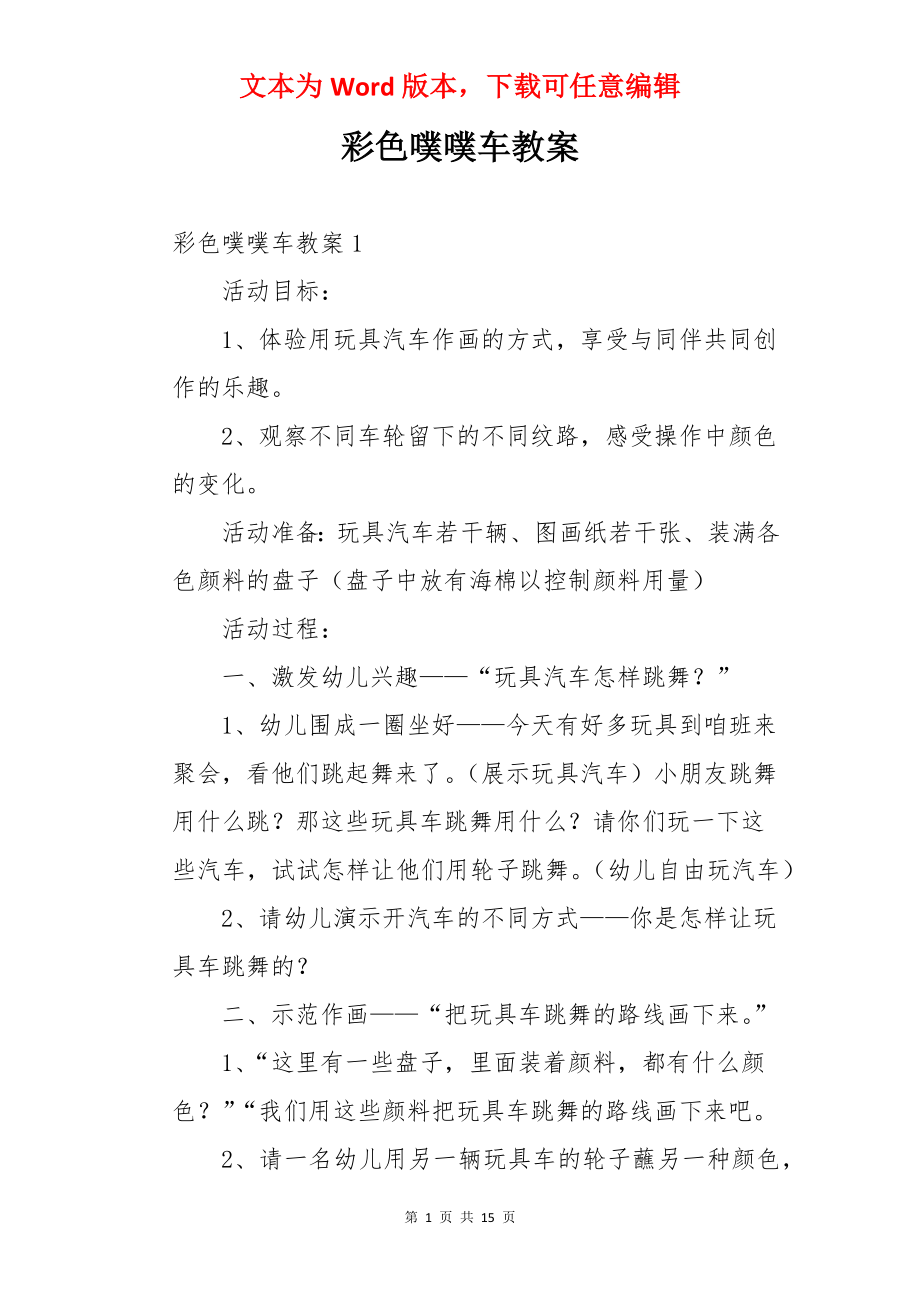 彩色噗噗车教案.docx_第1页