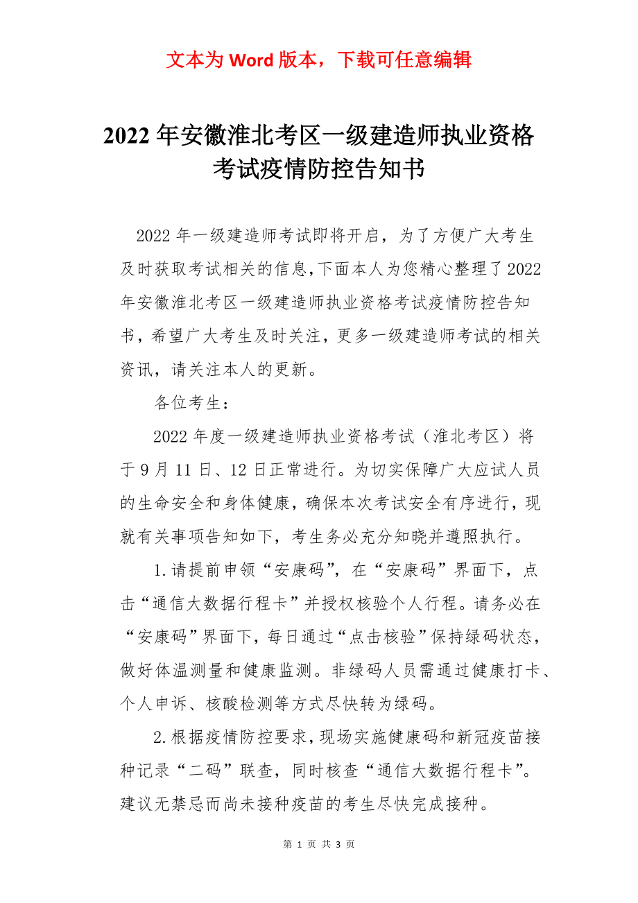 2022年安徽淮北考区一级建造师执业资格考试疫情防控告知书.docx_第1页