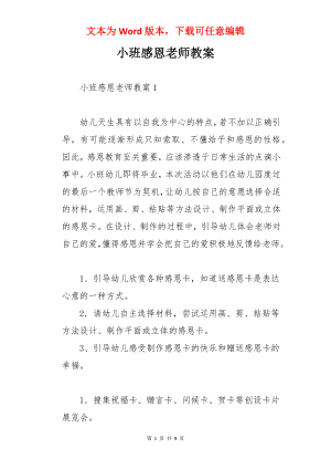 小班感恩老师教案.docx