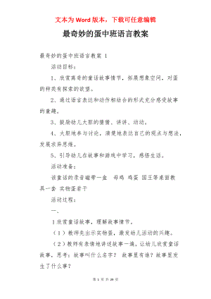 最奇妙的蛋中班语言教案.docx