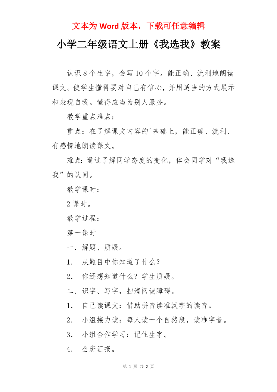 小学二年级语文上册《我选我》教案.docx_第1页