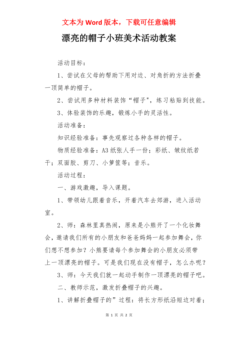 漂亮的帽子小班美术活动教案.docx_第1页