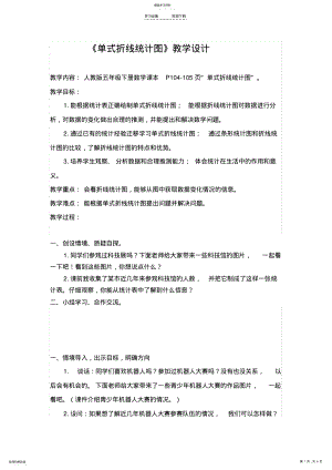 2022年折线统计图-教学设计 .pdf