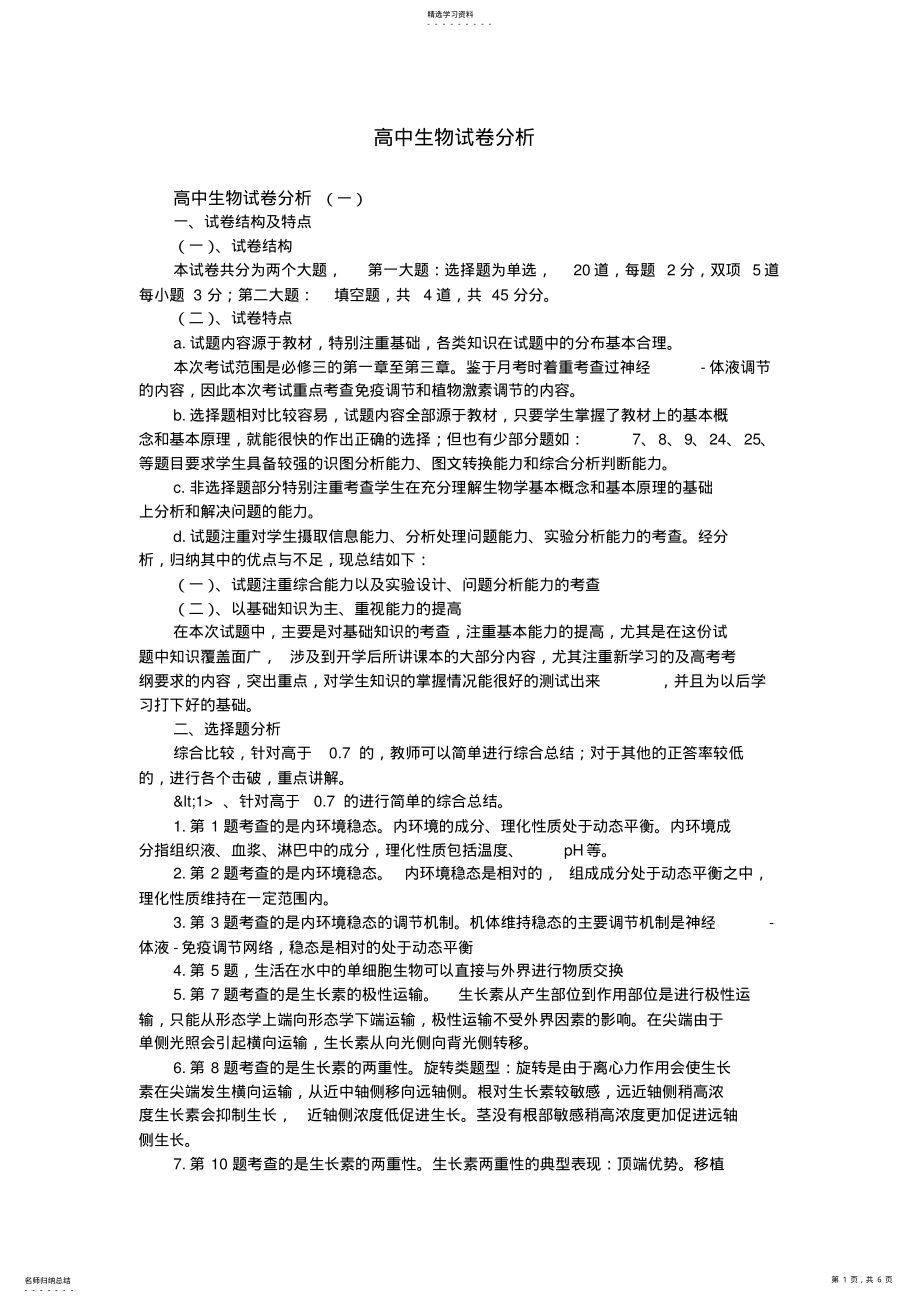 2022年高中生物试卷分析 .pdf_第1页