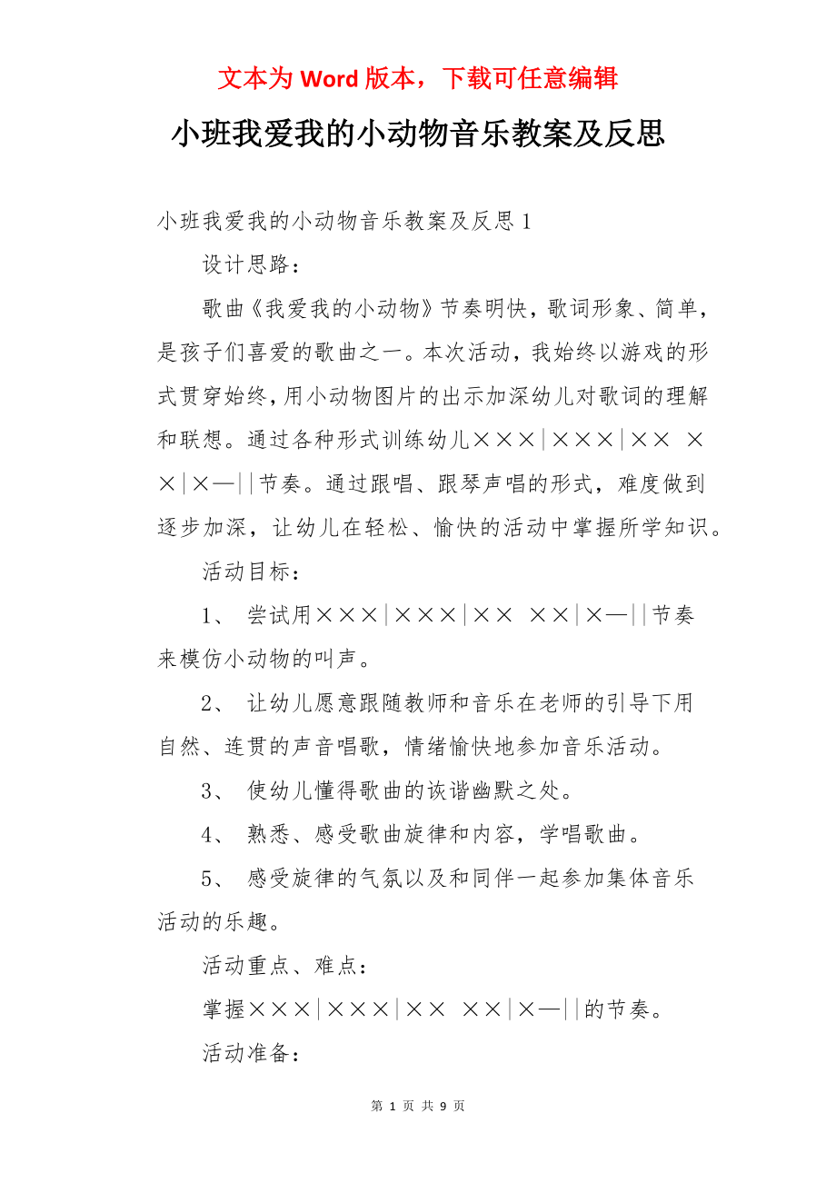 小班我爱我的小动物音乐教案及反思.docx_第1页