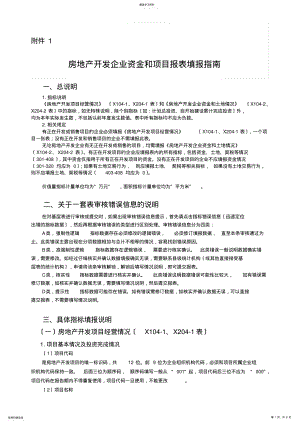 2022年房地产开发企业资金和项目报表填报指南 .pdf