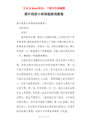 落叶找家小班体能游戏教案.docx