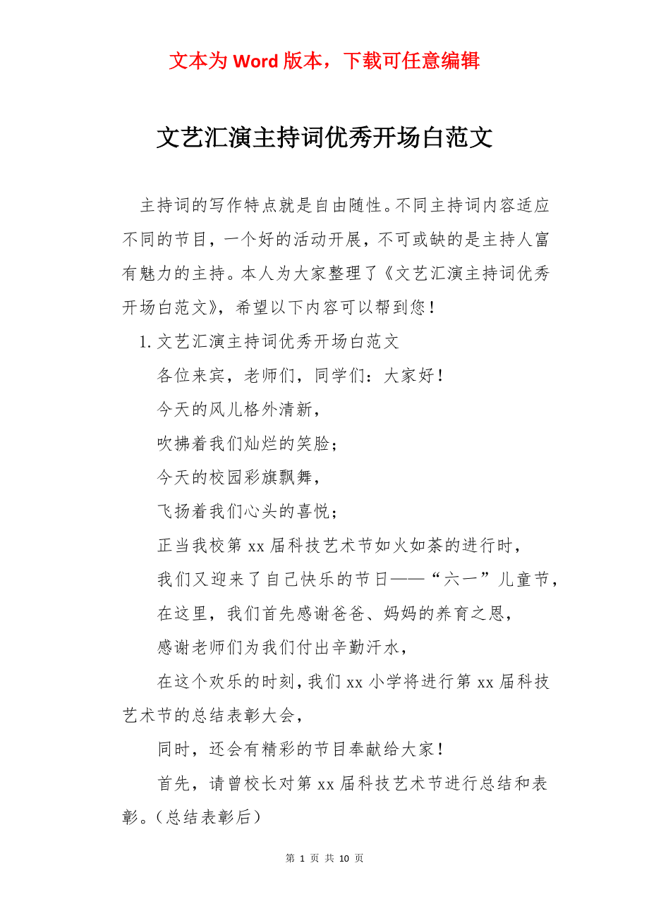 文艺汇演主持词优秀开场白范文.docx_第1页