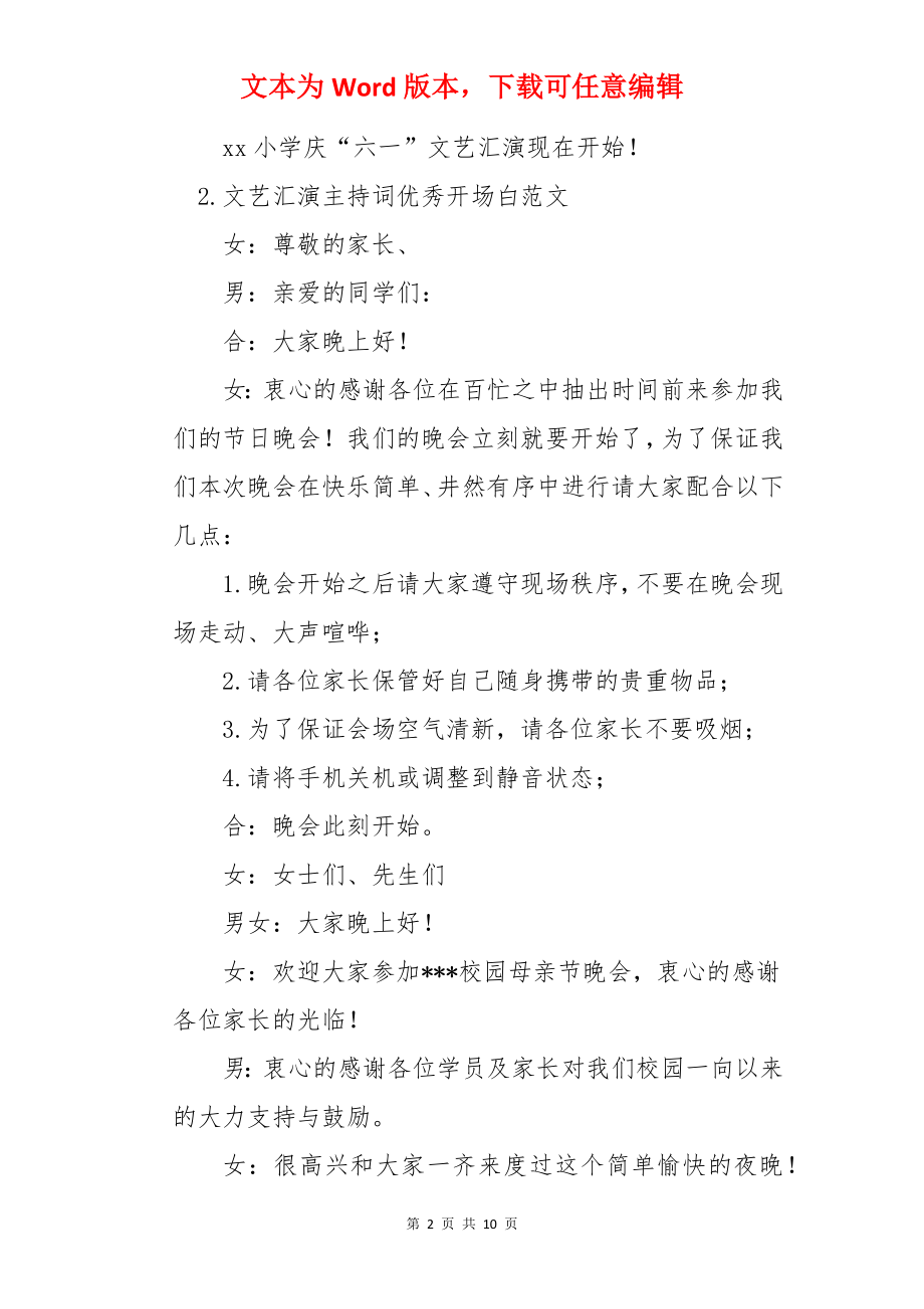 文艺汇演主持词优秀开场白范文.docx_第2页