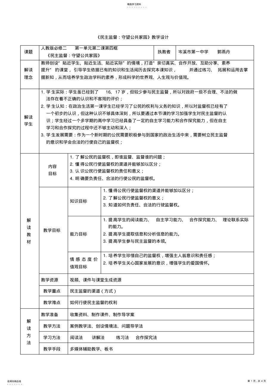 2022年教学设计——民主监督：守望公共家园 .pdf_第1页