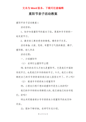 重阳节亲子活动教案.docx