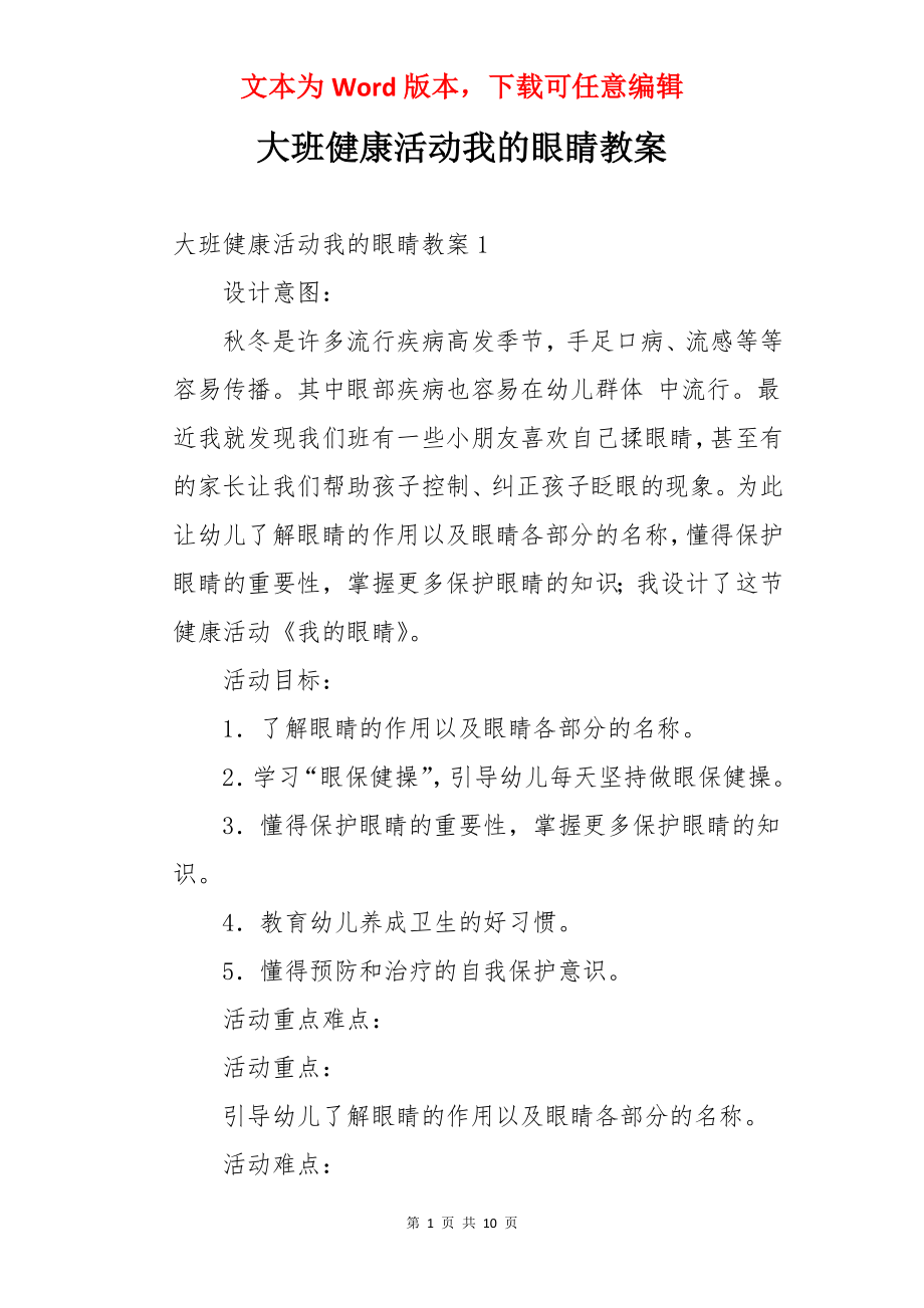 大班健康活动我的眼睛教案.docx_第1页