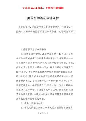 美国留学签证申请条件.docx