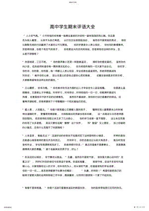 2022年高中学生期末评语大全 .pdf