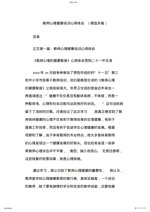 2022年教师心理健康培训心得体会 .pdf