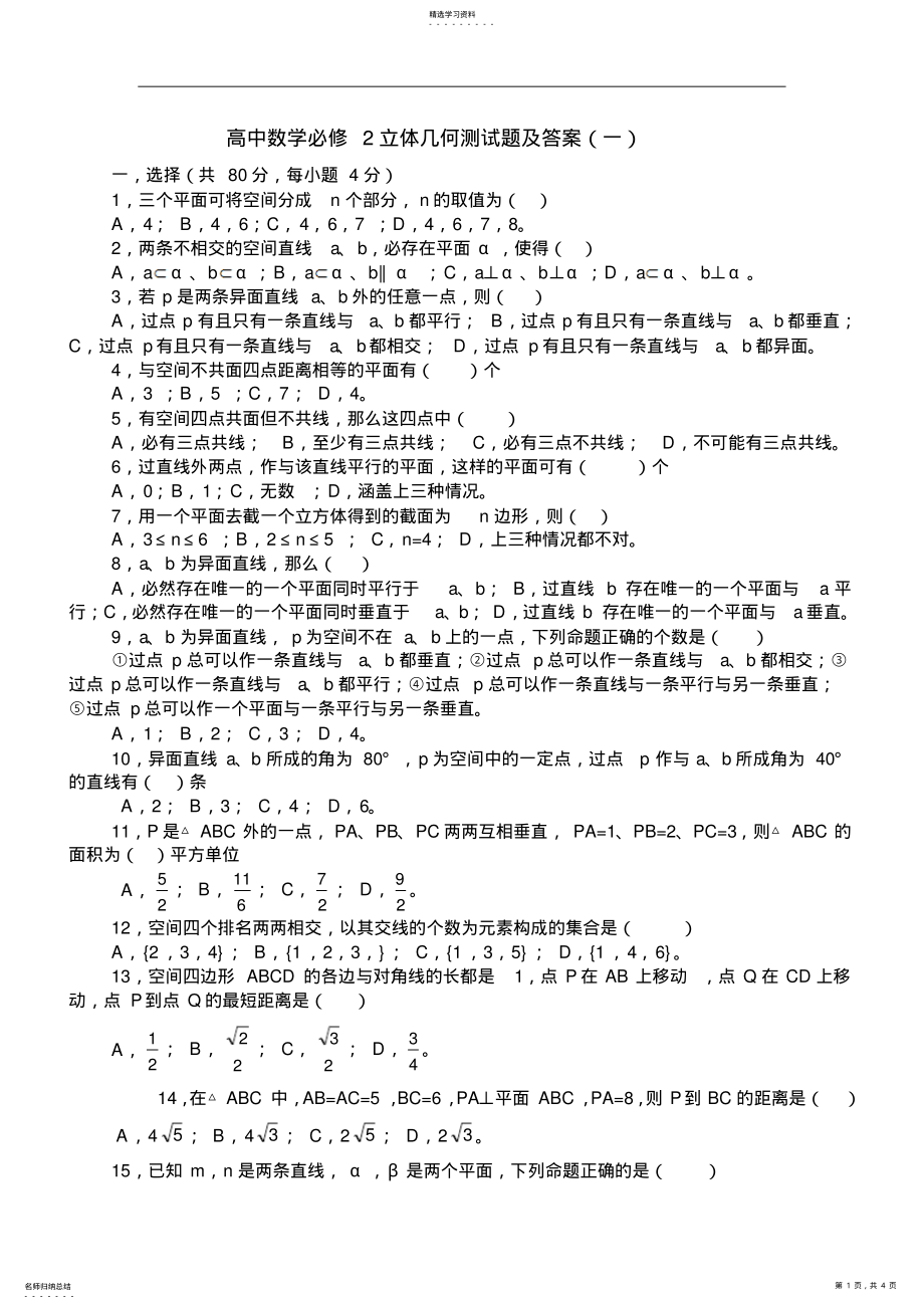 2022年高中数学必修2立体几何测试题及答案 .pdf_第1页