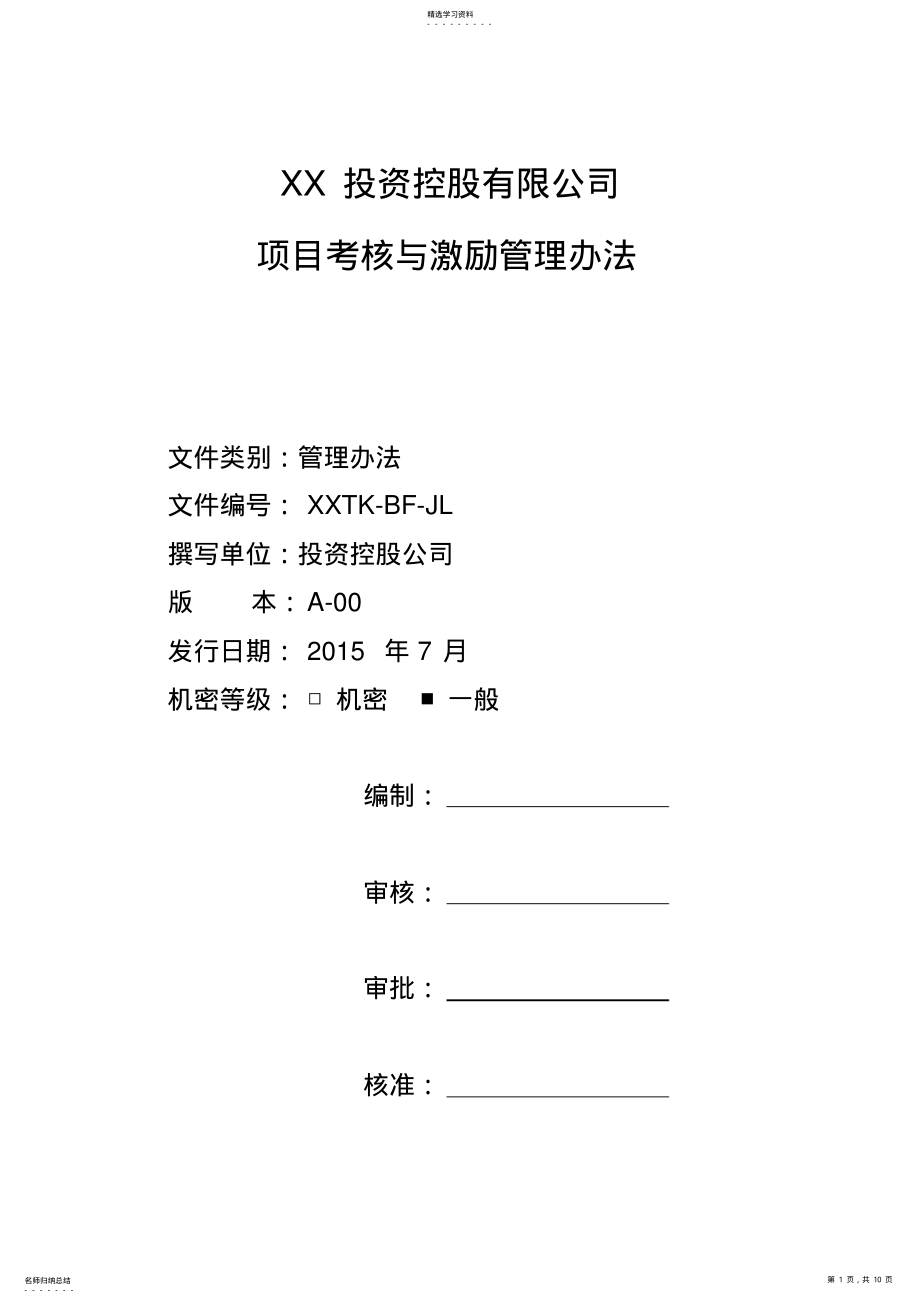 2022年投资公司项目考核与激励制度 .pdf_第1页