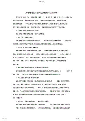 2022年高考地理选择题的分类解析与应试策略复习 .pdf