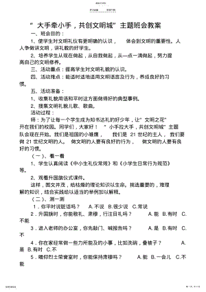 2022年小手拉大手主题班会教案 .pdf