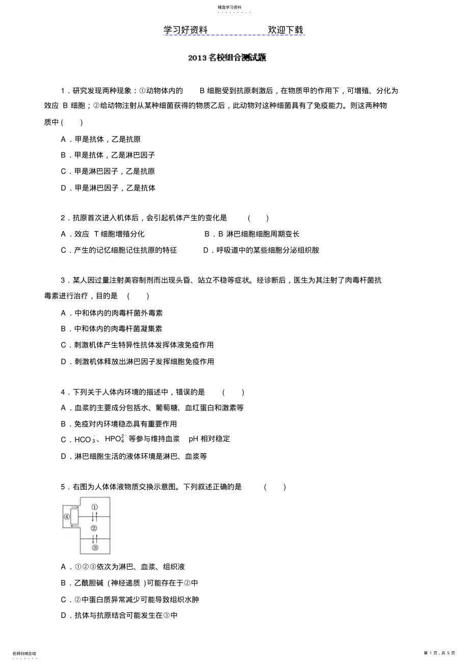 2022年高考生物二轮复习专题人体内环境的稳态与调节 2.pdf_第1页