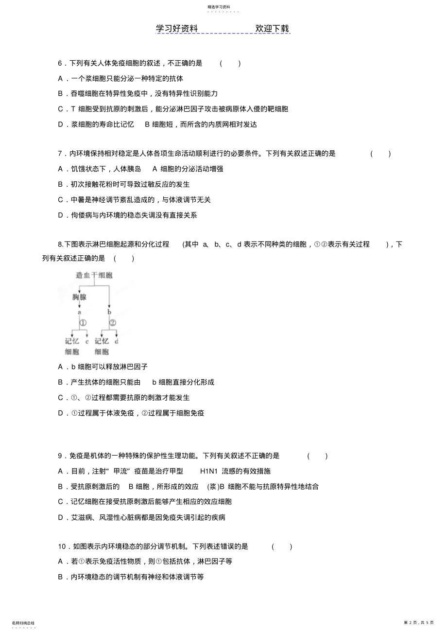 2022年高考生物二轮复习专题人体内环境的稳态与调节 2.pdf_第2页