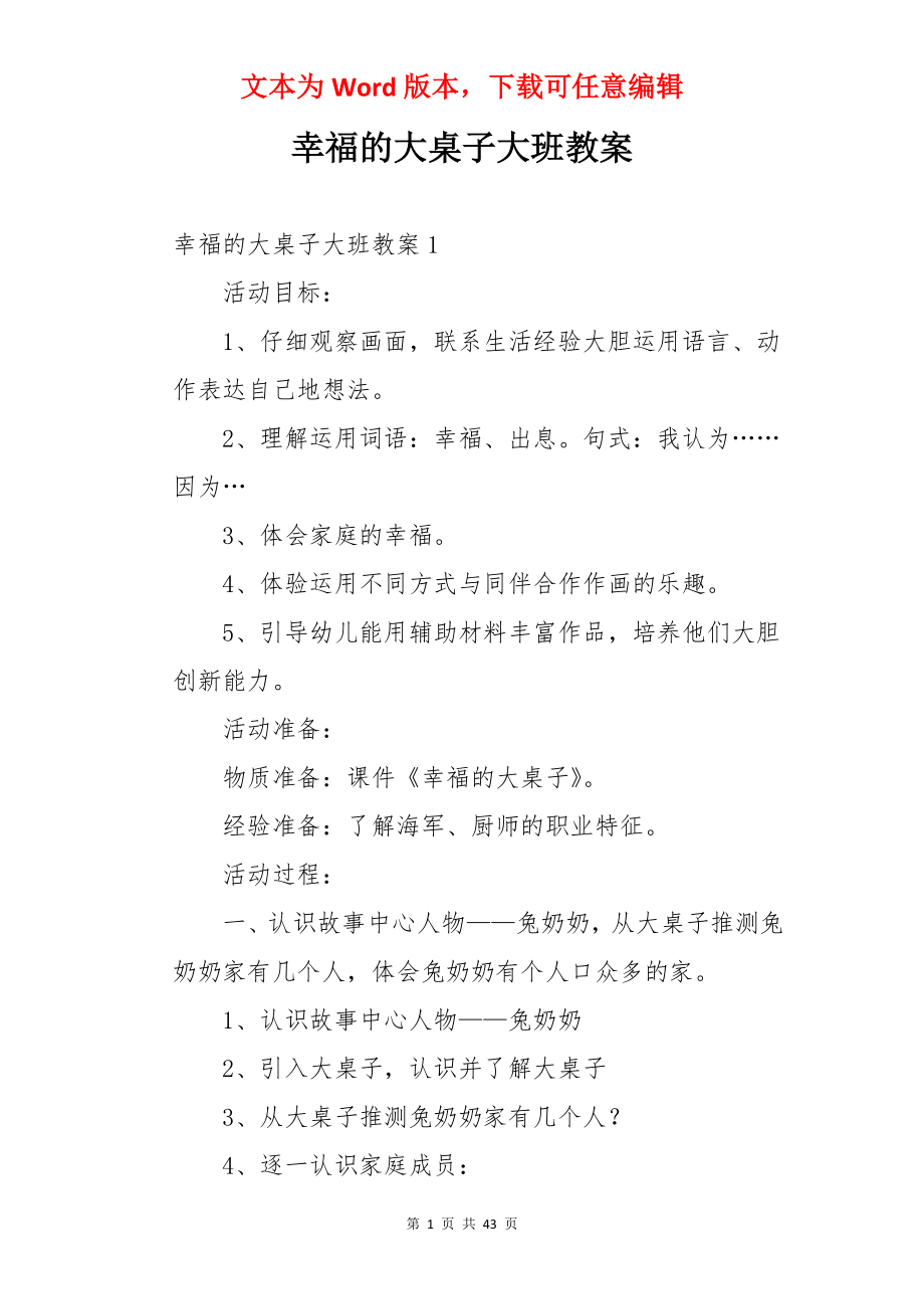 幸福的大桌子大班教案.docx_第1页